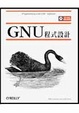 Cover of GNU 程式設計