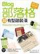 Cover of Blog 超有型、酷裝潢