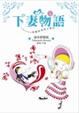 Cover of 下妻物語（完）
