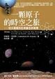 Cover of 一顆原子的時空之旅