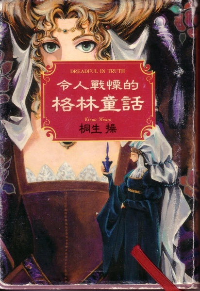 More about 令人戰慄的格林童話