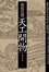 Cover of "教你看懂天工開物"