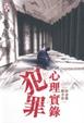 Cover of 犯罪心理實錄