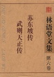 Cover of 苏东坡传、武则天正传