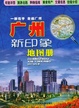 Cover of 廣州新印象地圖冊