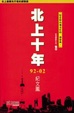 Cover of 北上十年