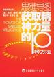 Cover of 获取精神力量的10种方法