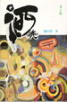Cover of 酒徒