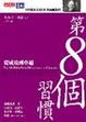 Cover of 第8個習慣