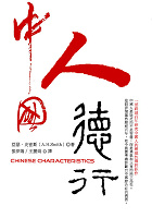 中國人德行的圖像
