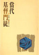 Cover of 當代基督門徒