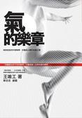 氣的樂章 氣與經絡的科學解釋，中醫與人體的和諧之舞