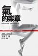 Cover of 氣的樂章