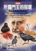 所羅門王的指環 : 與蟲魚鳥獸親密對話
