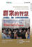 Cover of 群眾的智慧