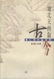 Cover of 地北天南叙古今