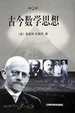 Cover of 古今数学思想