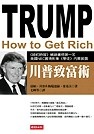 川普致富術