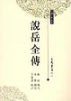 Cover of 說岳全傳