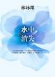 Cover of 水中消失