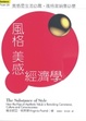 Cover of 風格美感經濟學