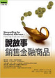 Cover of 說故事銷售金融商品