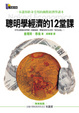 Cover of 聰明學經濟的12堂課