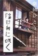 Cover of 陰日向に咲く