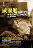 威爾遜 擁抱世界的美國總統