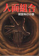 Cover of 人面組合