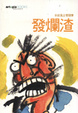 Cover of 發爛渣