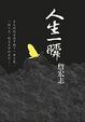 Cover of 人生一瞬