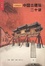 Cover of "中国古建筑二十讲"