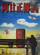 Cover of 阿甘正傳續集