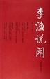 Cover of 李渔说闲