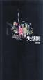 Cover of 失落園