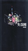 失落園