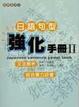 Cover of 日語句型強化手冊