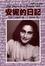 Cover of 安妮的日記