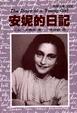 Cover of 安妮的日記