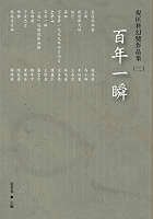 More about 百年一瞬
