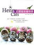 石頭貓幸福物語