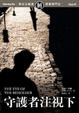 Cover of 守護者注視下
