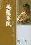 Cover of "英伦采风"