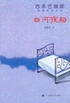 Cover of 白河夜船