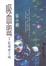 Cover of "吸血盟(1)"