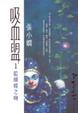 Cover of 吸血盟(1)