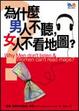 Cover of 為什麼男人不聽，女人不看地圖？
