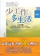 Cover of 少工作，多生活