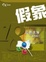 Cover of '假象'